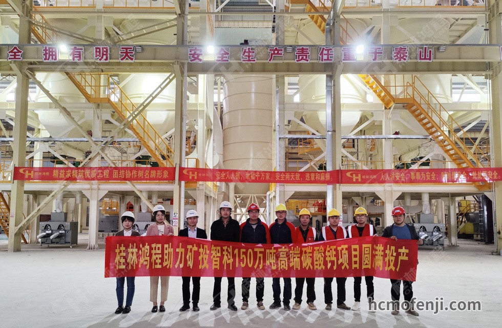 桂林鴻程實(shí)力助陣賀州礦投智科150萬(wàn)噸高端碳酸鈣項(xiàng)目圓滿投產(chǎn)！