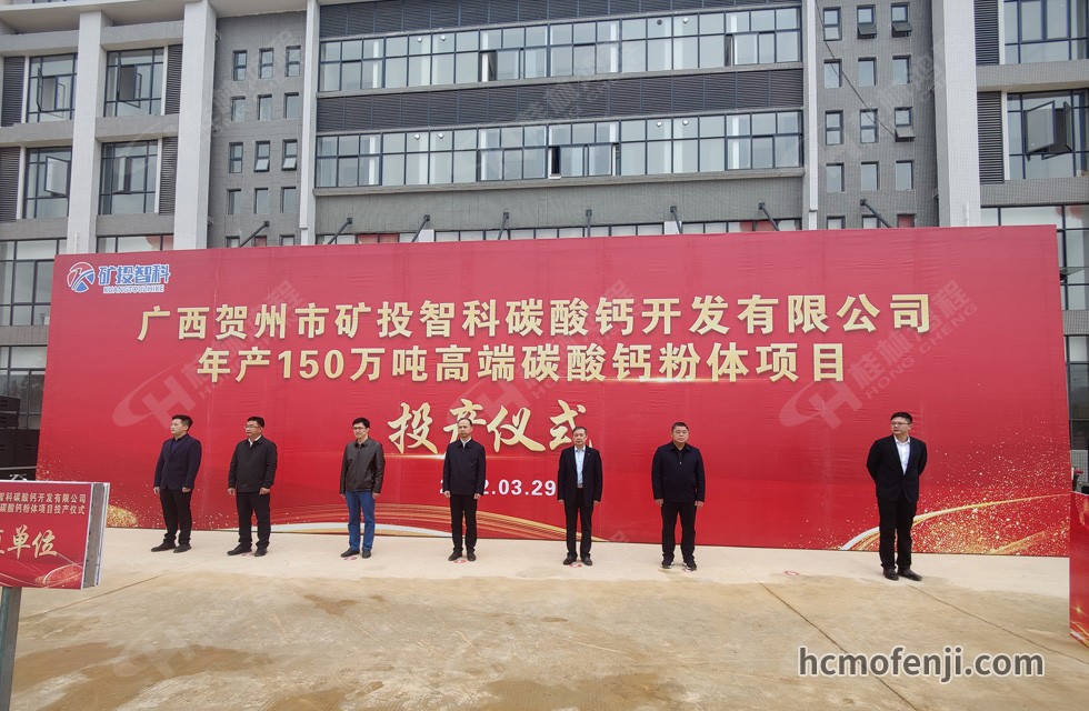 桂林鴻程實(shí)力助陣賀州礦投智科150萬(wàn)噸高端碳酸鈣項(xiàng)目圓滿投產(chǎn)！