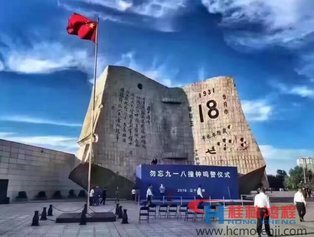 勿忘國恥，自強(qiáng)不息！鴻程為中國貢獻(xiàn)一個全球品牌 九一八事變