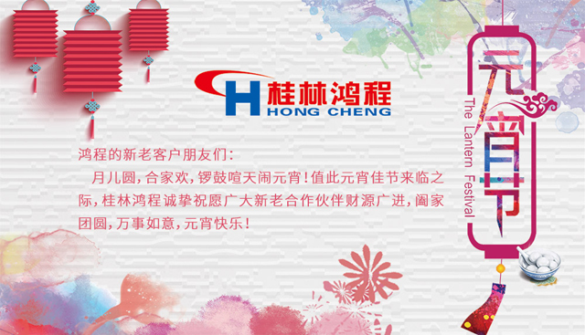 桂林鴻程恭祝大家闔家團(tuán)圓，元宵快樂(lè)