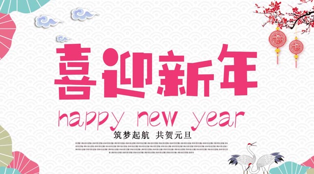 桂林鴻程與您歡度元旦，恭祝大家：新年快樂！
